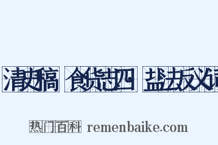 清史稿·食货志四·盐法反义词是什么意思的图片